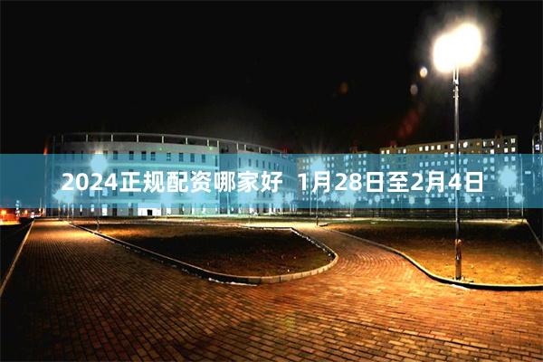 2024正规配资哪家好  1月28日至2月4日
