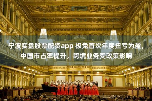 宁波实盘股票配资app 极兔首次年度扭亏为盈，中国市占率提升，跨境业务受政策影响