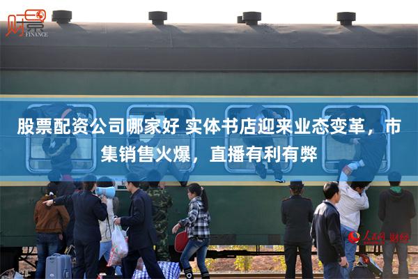 股票配资公司哪家好 实体书店迎来业态变革，市集销售火爆，直播有利有弊