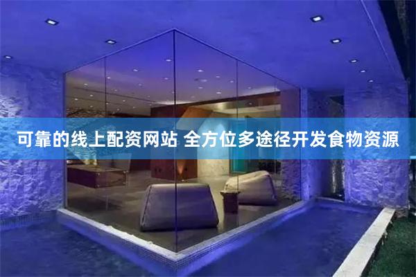 可靠的线上配资网站 全方位多途径开发食物资源
