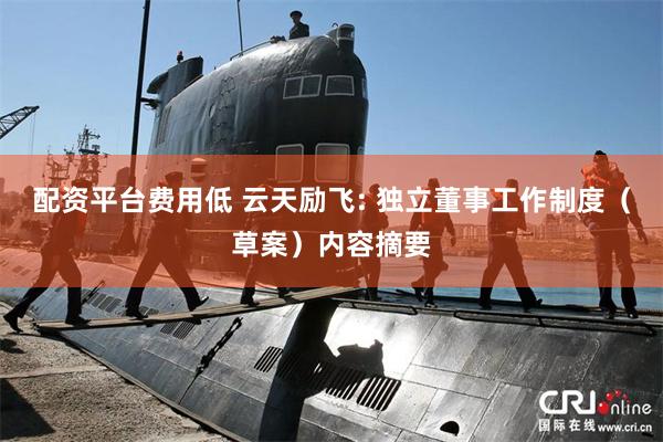 配资平台费用低 云天励飞: 独立董事工作制度（草案）内容摘要