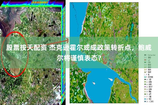 股票按天配资 杰克逊霍尔或成政策转折点，鲍威尔将谨慎表态？