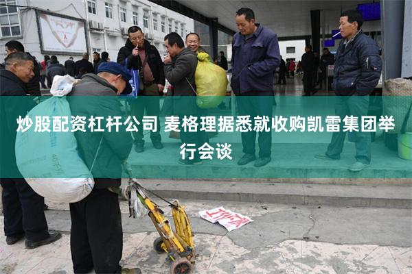 炒股配资杠杆公司 麦格理据悉就收购凯雷集团举行会谈
